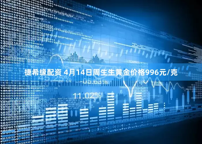 捷希缘配资 4月14日周生生黄金价格996元/克