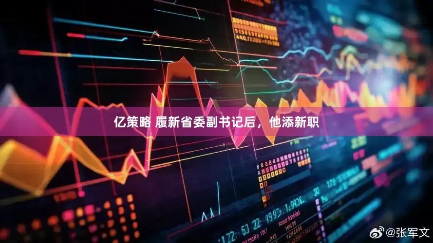 亿策略 履新省委副书记后，他添新职