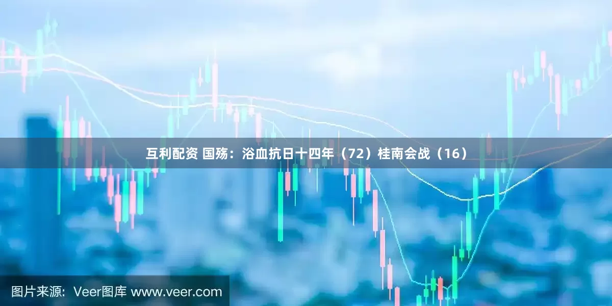 互利配资 国殇：浴血抗日十四年（72）桂南会战（16）