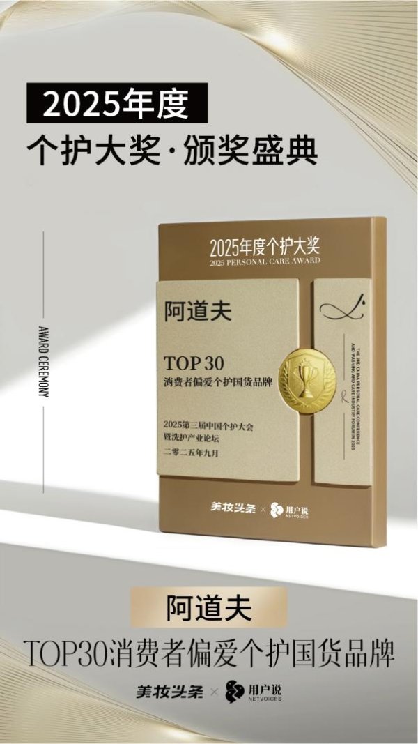 股涨柜 消费者的心头好，阿道夫获评TOP30消费者偏爱个护国货品牌