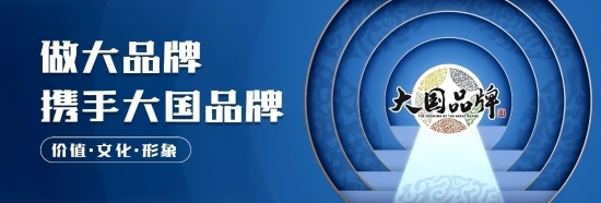 恒财网配资 《大国品牌》510品牌发布系列活动：在时光褶皱里寻找品牌的温度