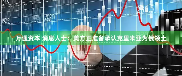 万通资本 消息人士：美方正准备承认克里米亚为俄领土